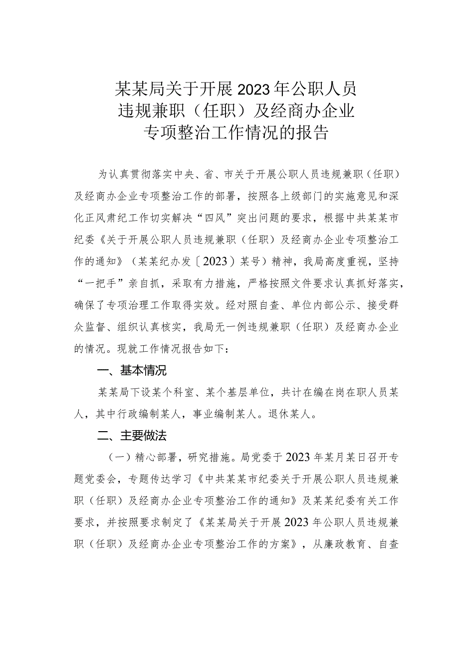 某某局关于开展2023年公职人员违规兼职（任职）及经商办企业专项整治工作情况的报告.docx_第1页