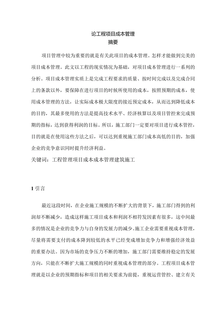 论工程项目成本管理分析研究 工程管理专业.docx_第1页