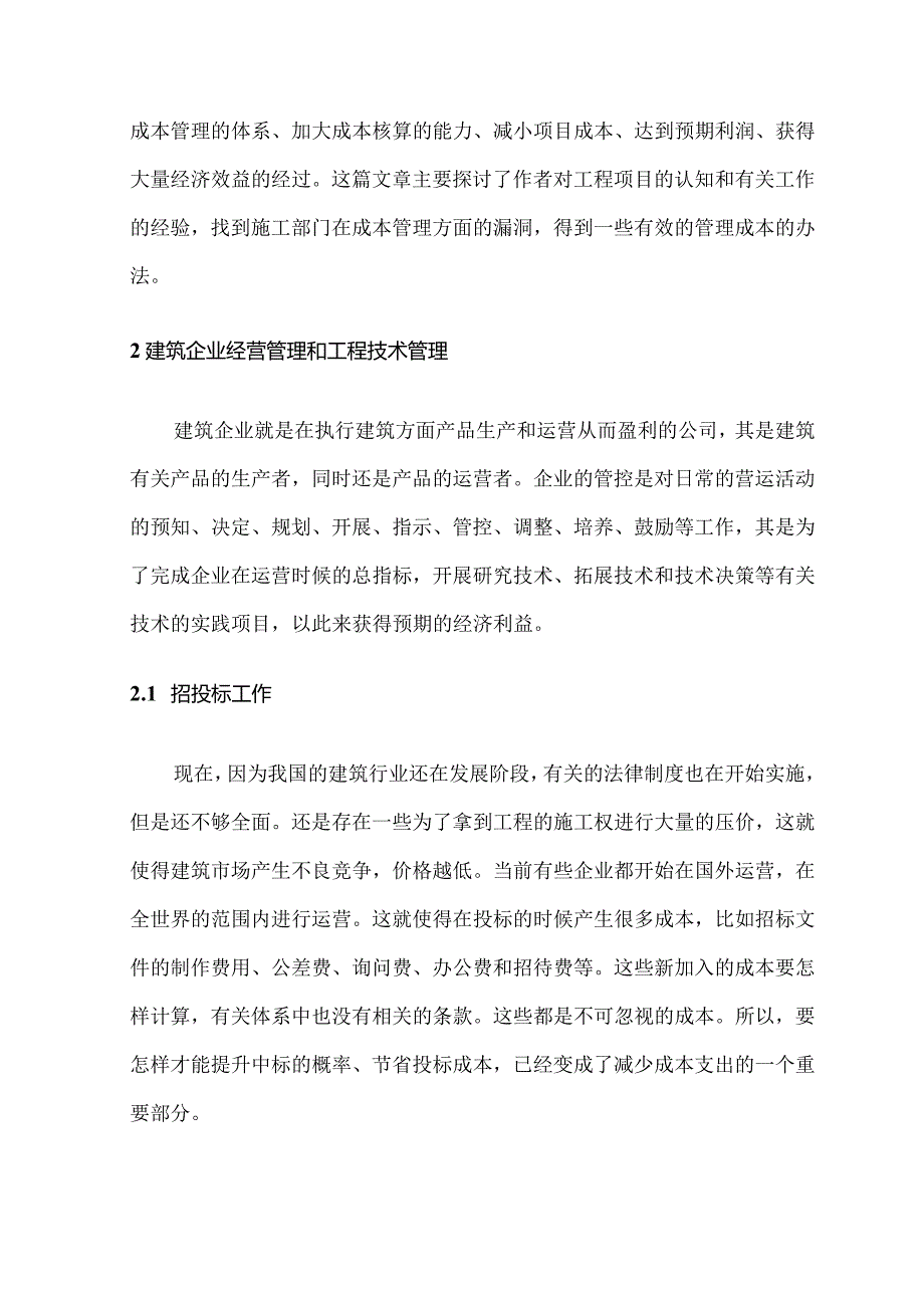 论工程项目成本管理分析研究 工程管理专业.docx_第2页