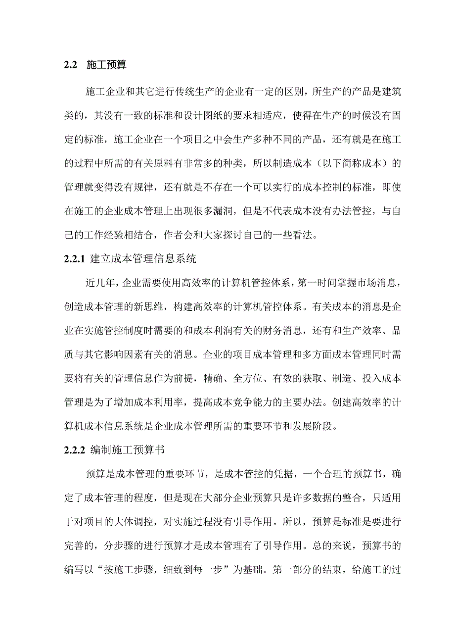 论工程项目成本管理分析研究 工程管理专业.docx_第3页