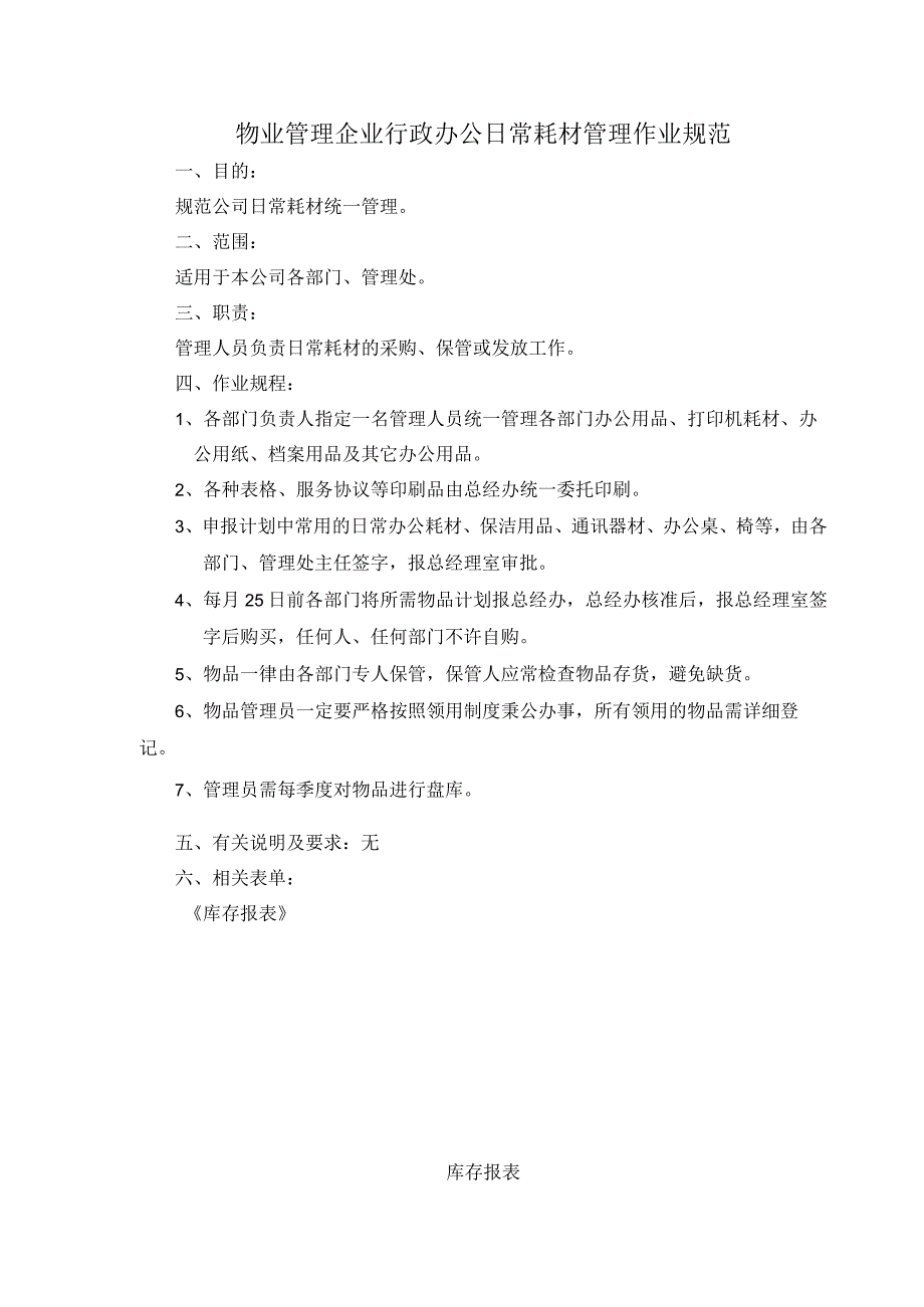 物业管理企业行政办公日常耗材管理作业规范.docx_第1页