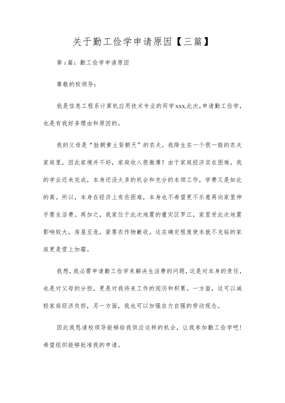 关于勤工俭学申请原因【三篇】.docx_第1页