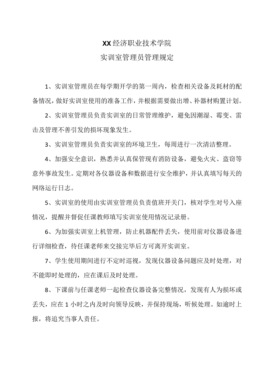 XX经济职业技术学院实训室管理员管理规定（2024年）.docx_第1页