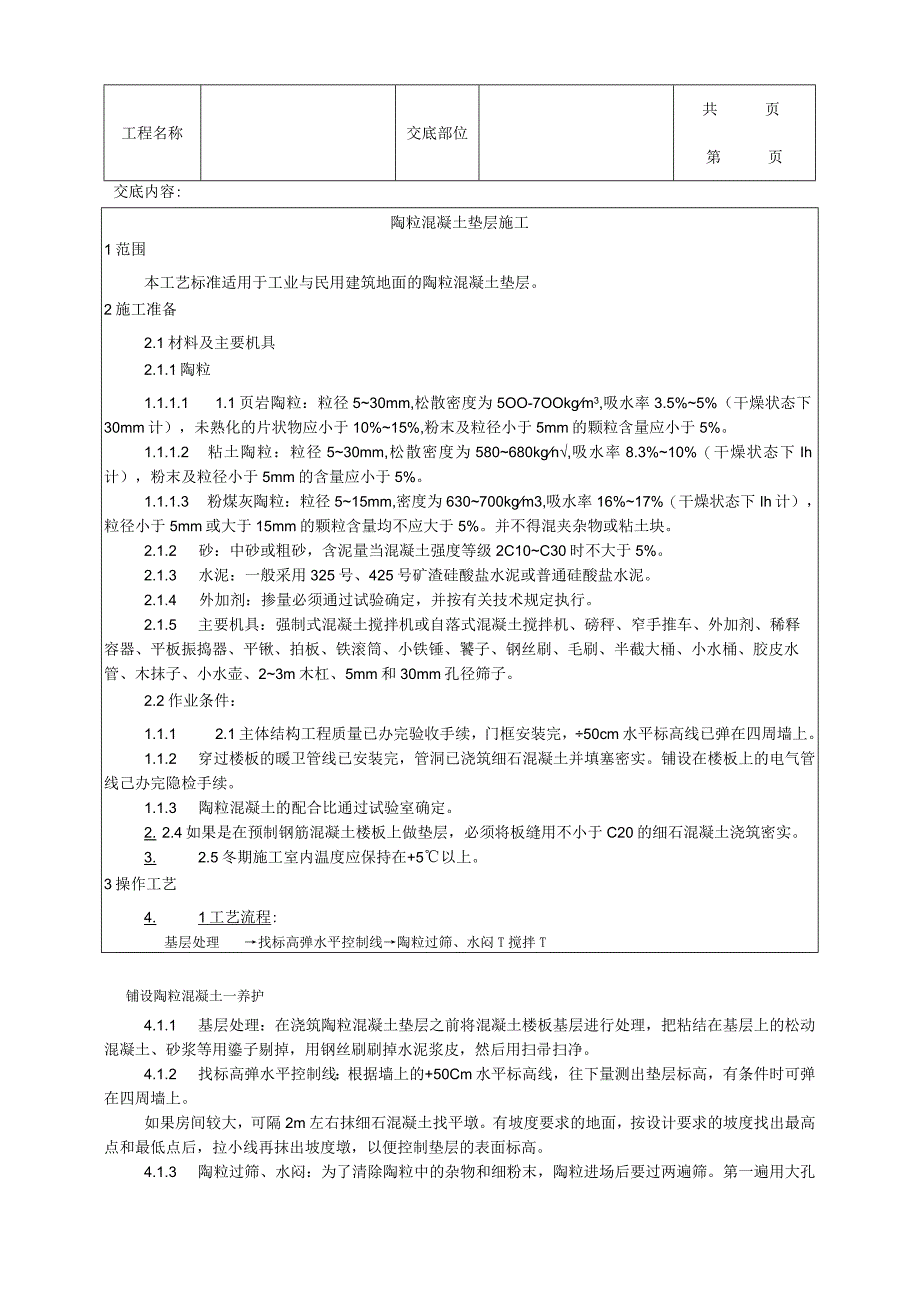 建筑工程陶粒混凝土垫层施工工艺.docx_第1页