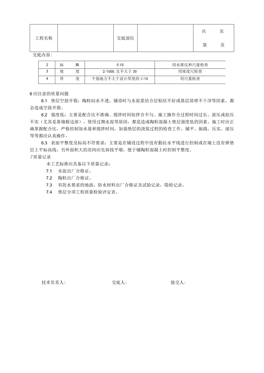 建筑工程陶粒混凝土垫层施工工艺.docx_第3页