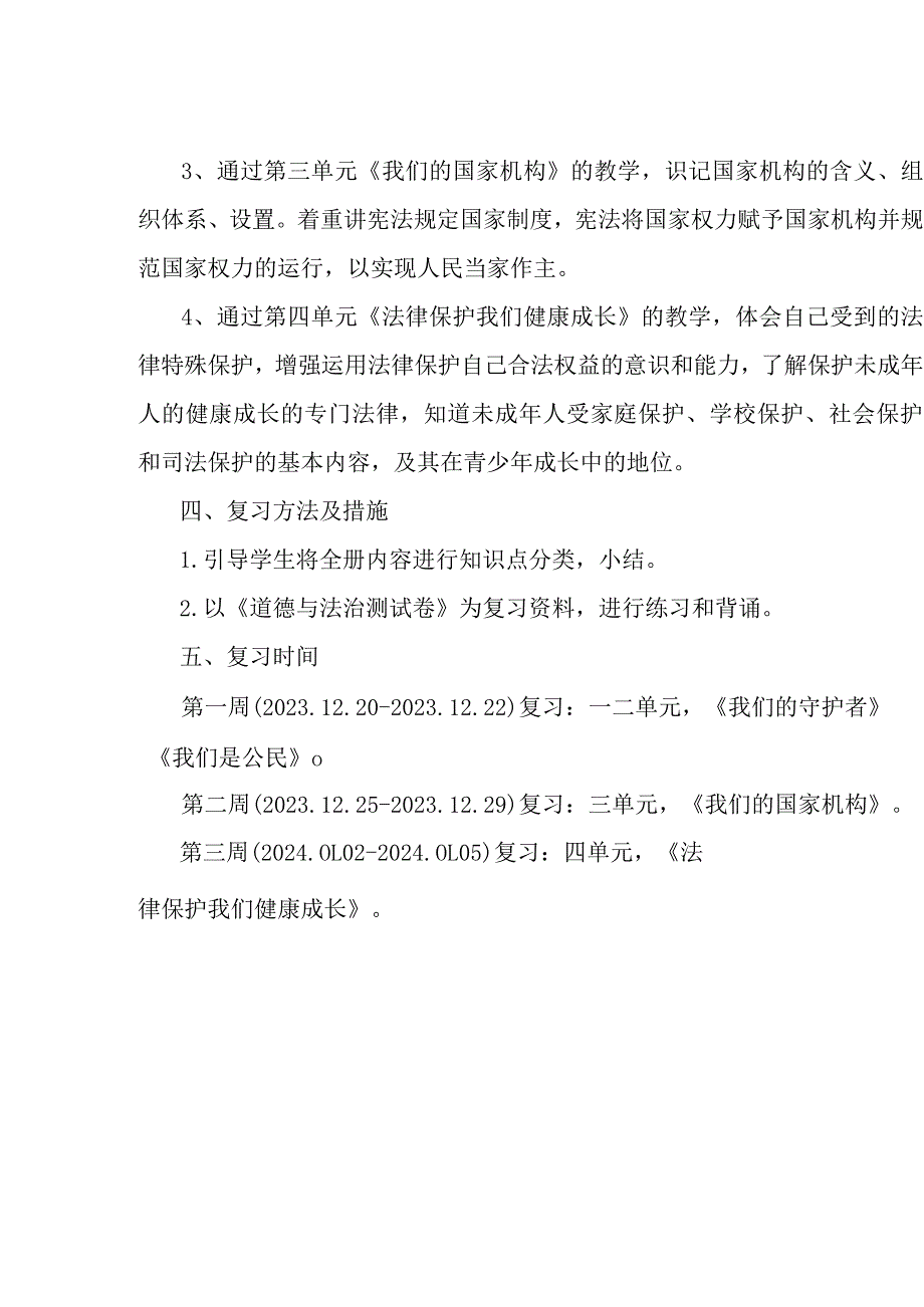 六年级上册道德与法治复习计划.docx_第2页