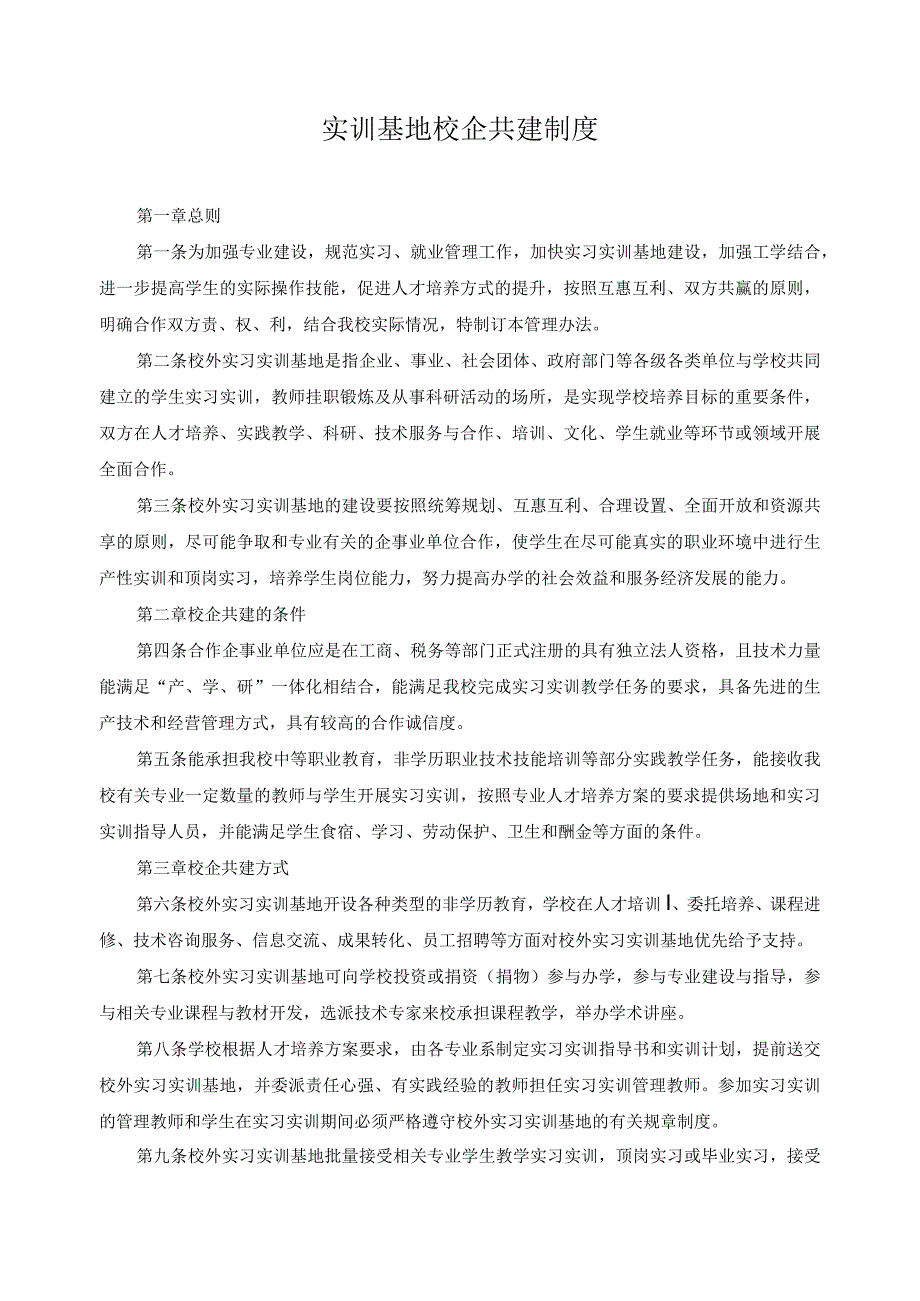 实训基地校企共建制度.docx_第1页