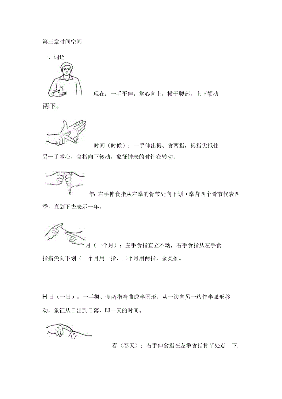 手语培训第三章时间空间.docx_第1页