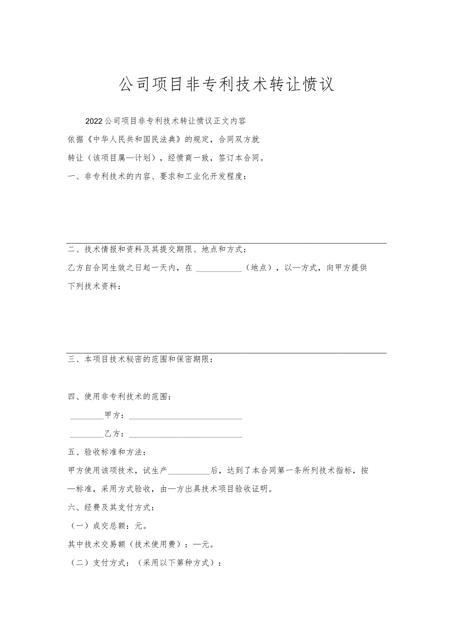 公司项目非专利技术转让协议.docx_第1页