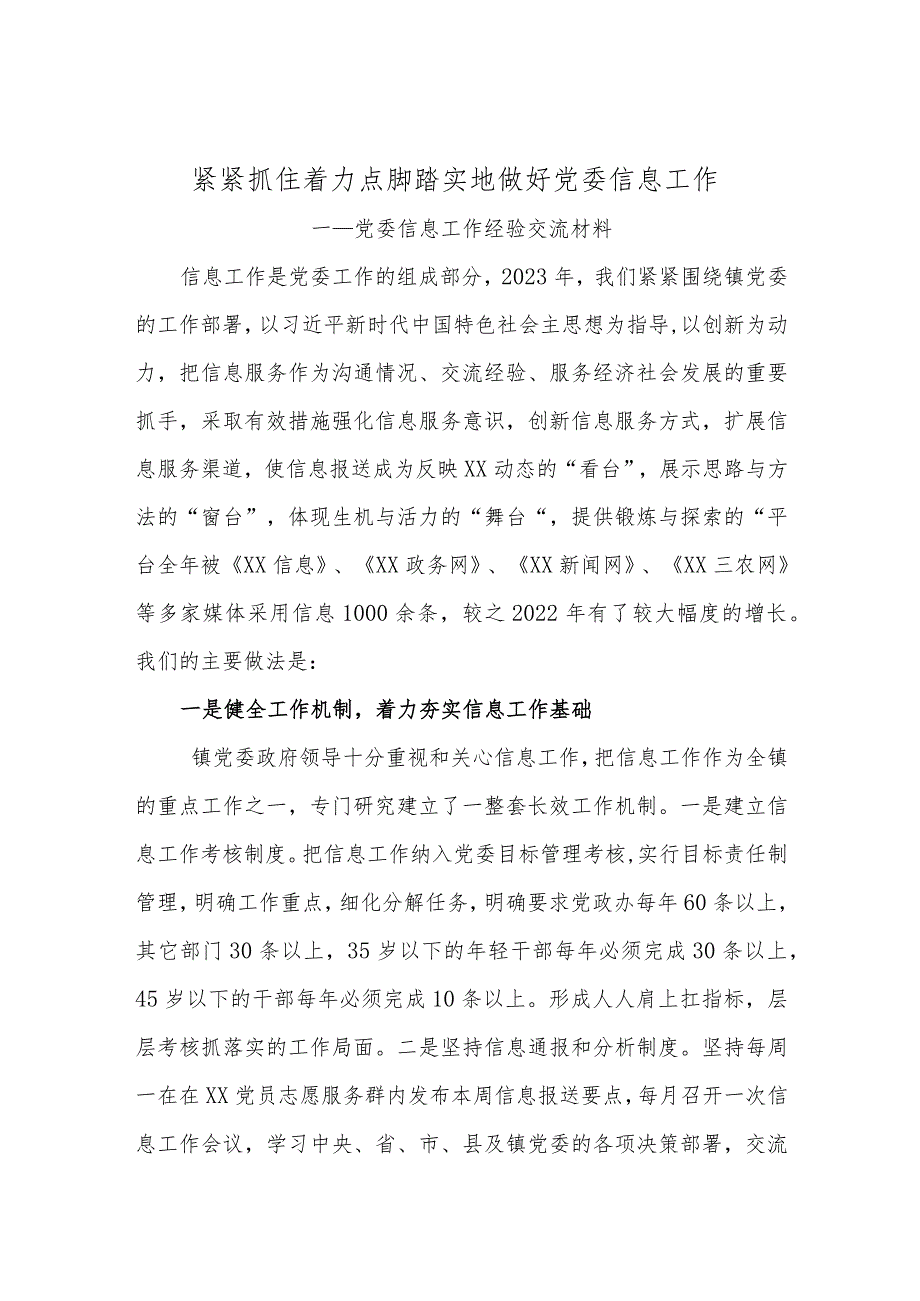 党委信息工作经验交流发言.docx_第1页