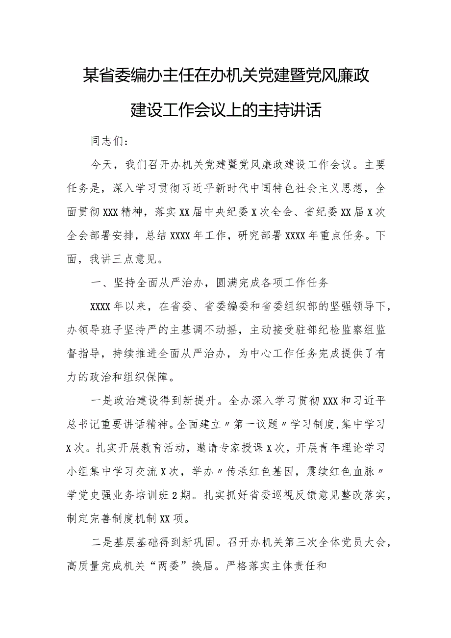 某省委编办主任在办机关党建暨党风廉政建设工作会议上的主持讲话.docx_第1页