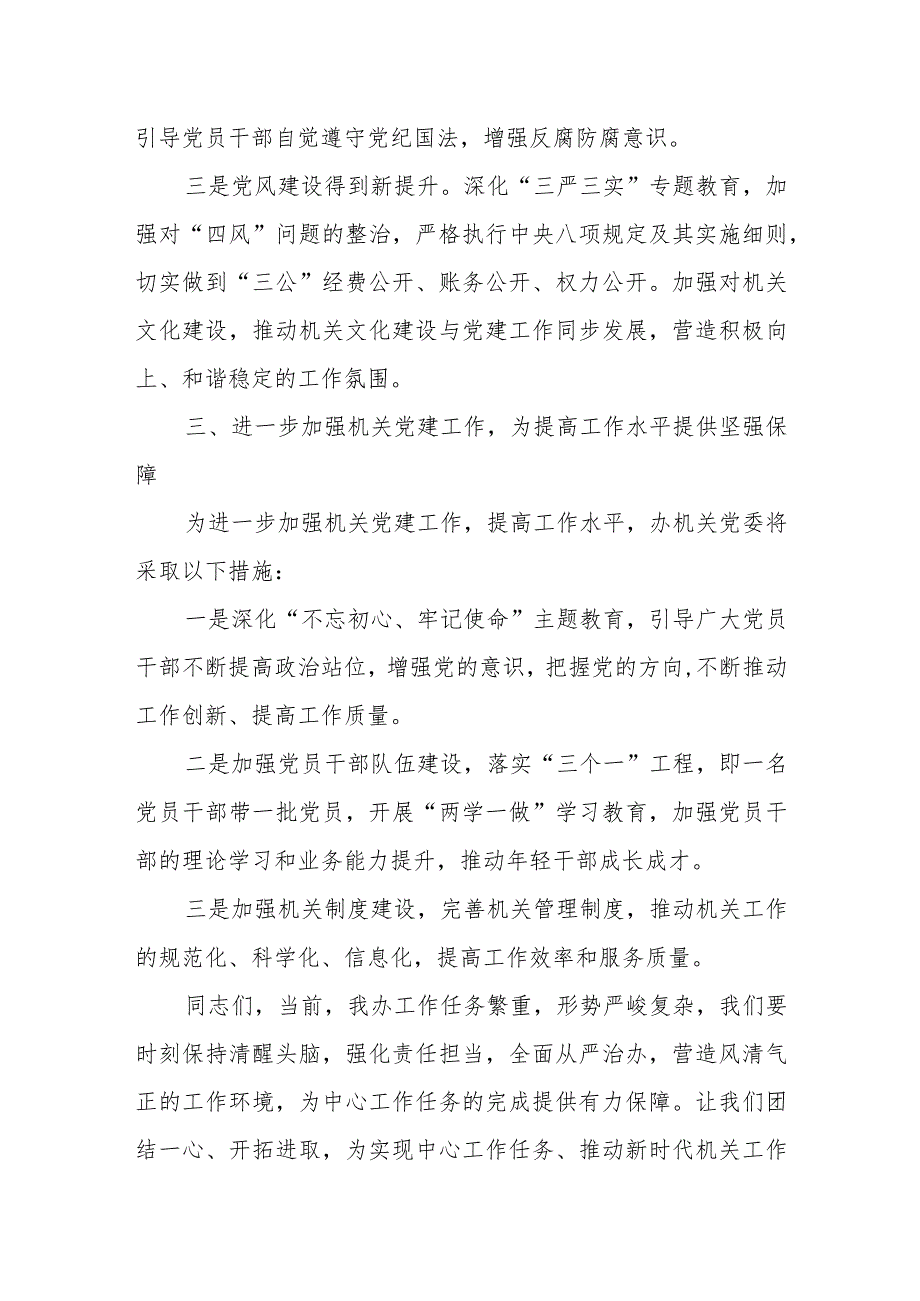 某省委编办主任在办机关党建暨党风廉政建设工作会议上的主持讲话.docx_第3页