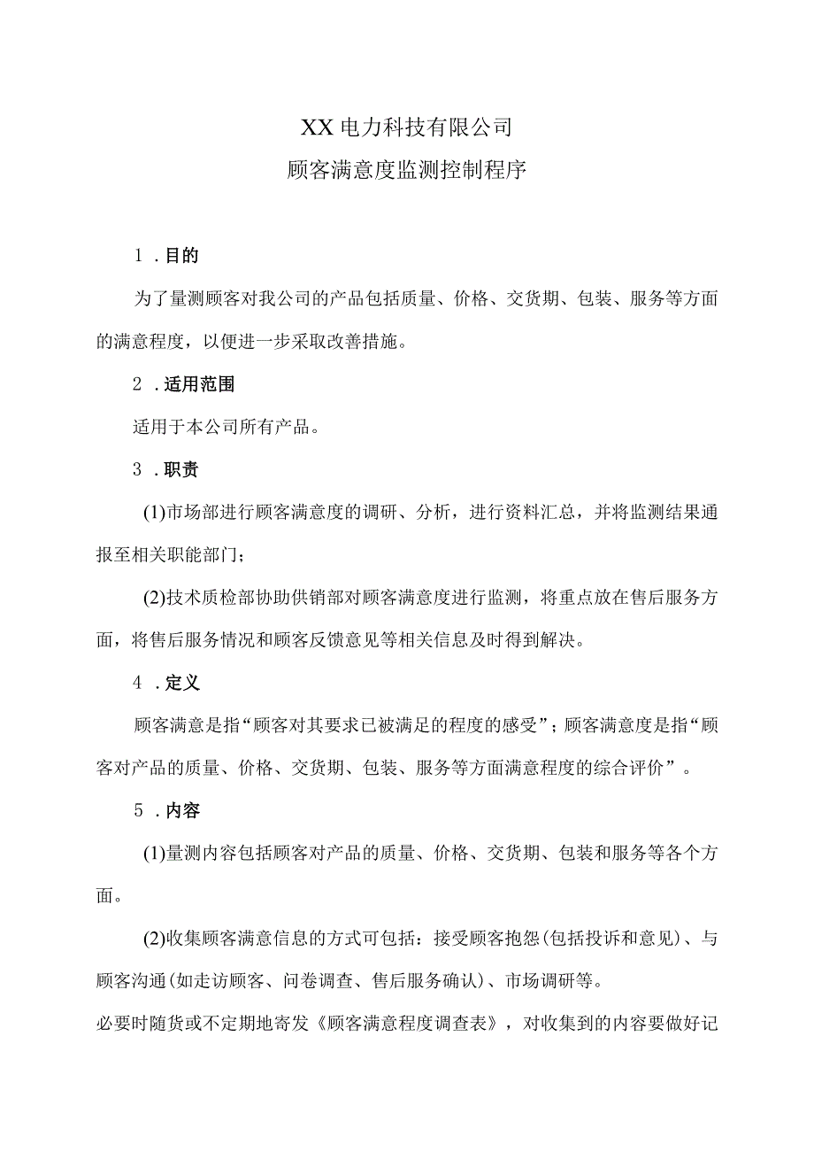 XX电力科技有限公司顾客满意度监测控制程序（2024年）.docx_第1页