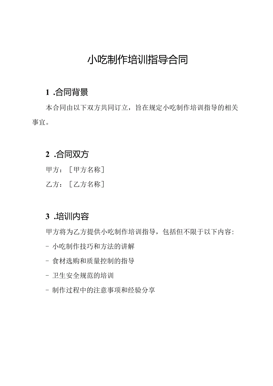 小吃制作培训指导合同.docx_第1页