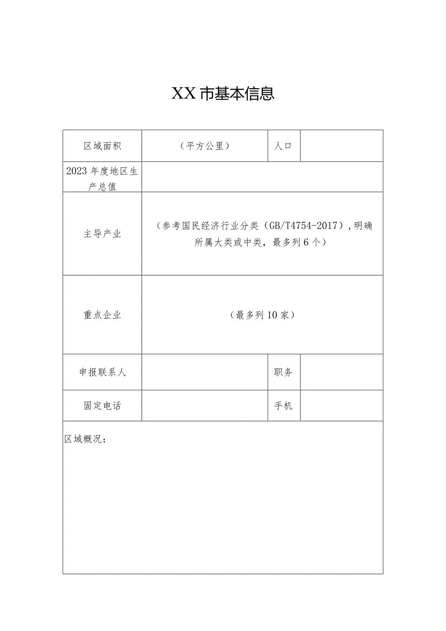 山东省新型工业化示范城市创建申报书.docx_第3页