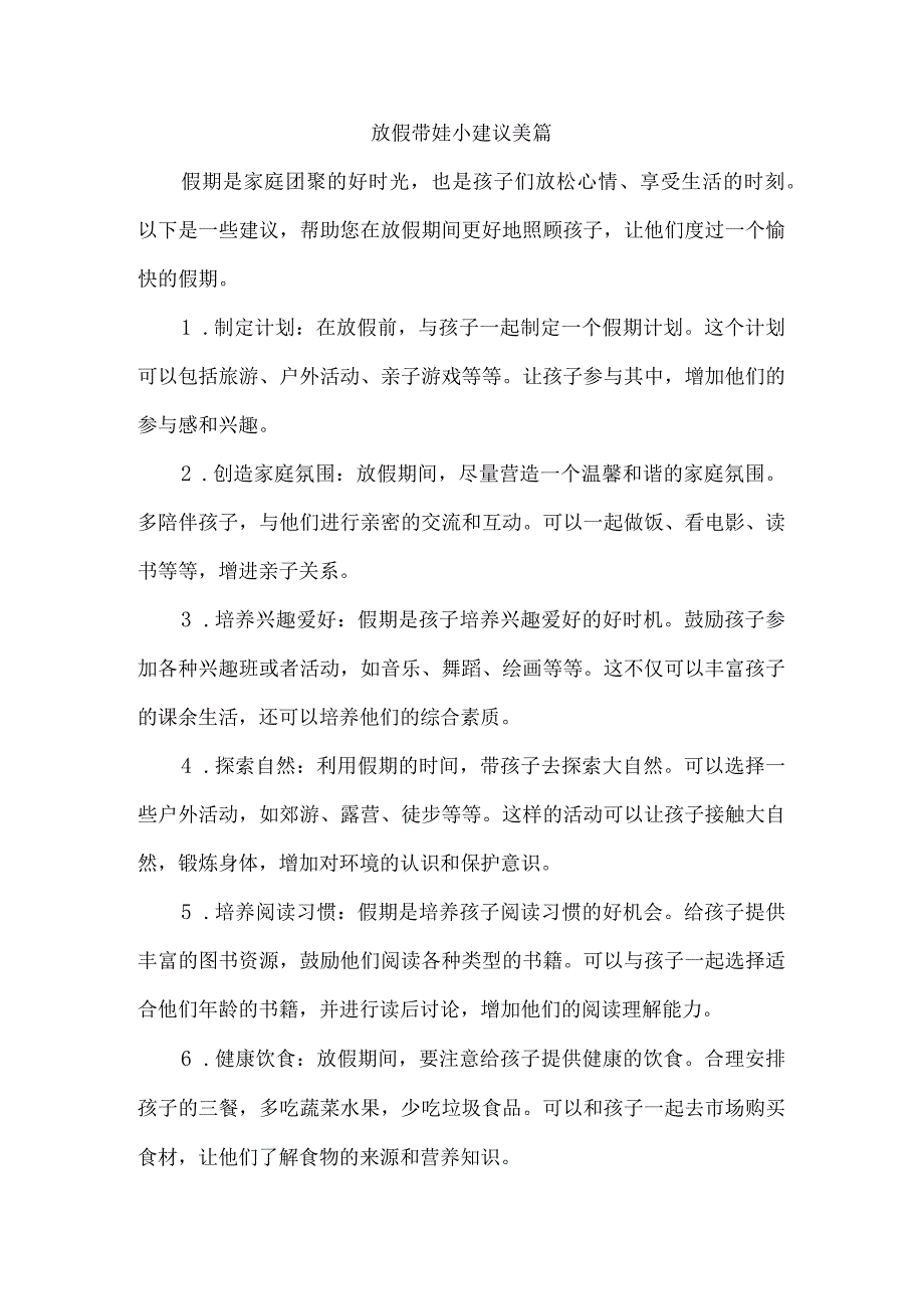 放假带娃小建议美篇.docx_第1页