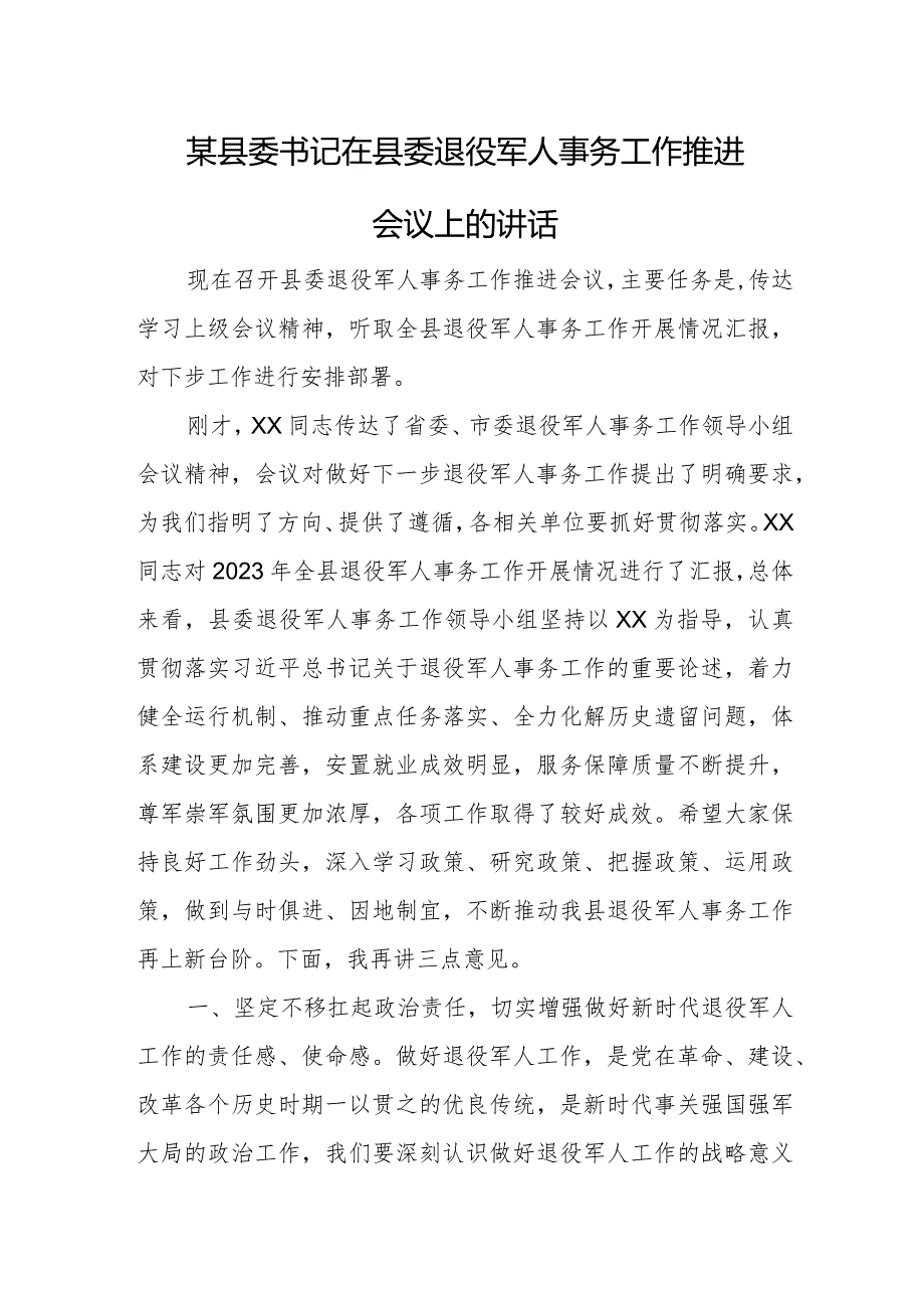 某县委书记在县委退役军人事务工作推进会议上的讲话.docx_第1页