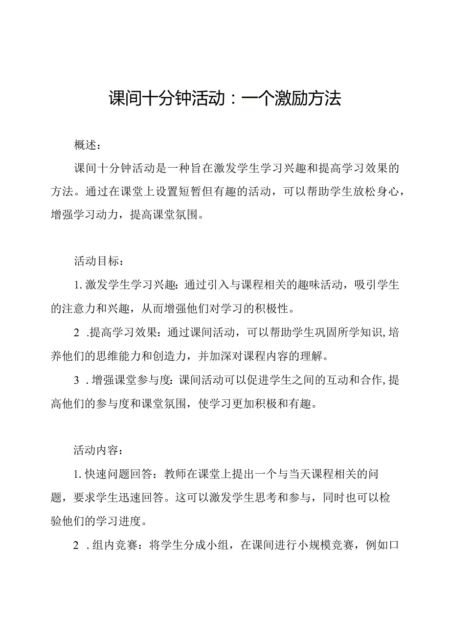 课间十分钟活动：一个激励方法.docx_第1页