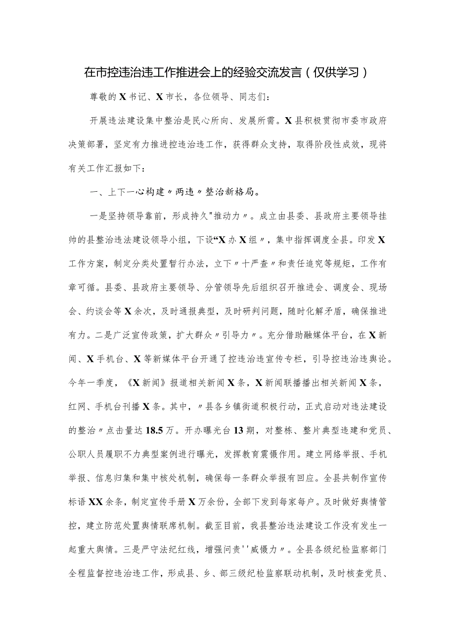 在市控违治违工作推进会上的经验交流发言.docx_第1页