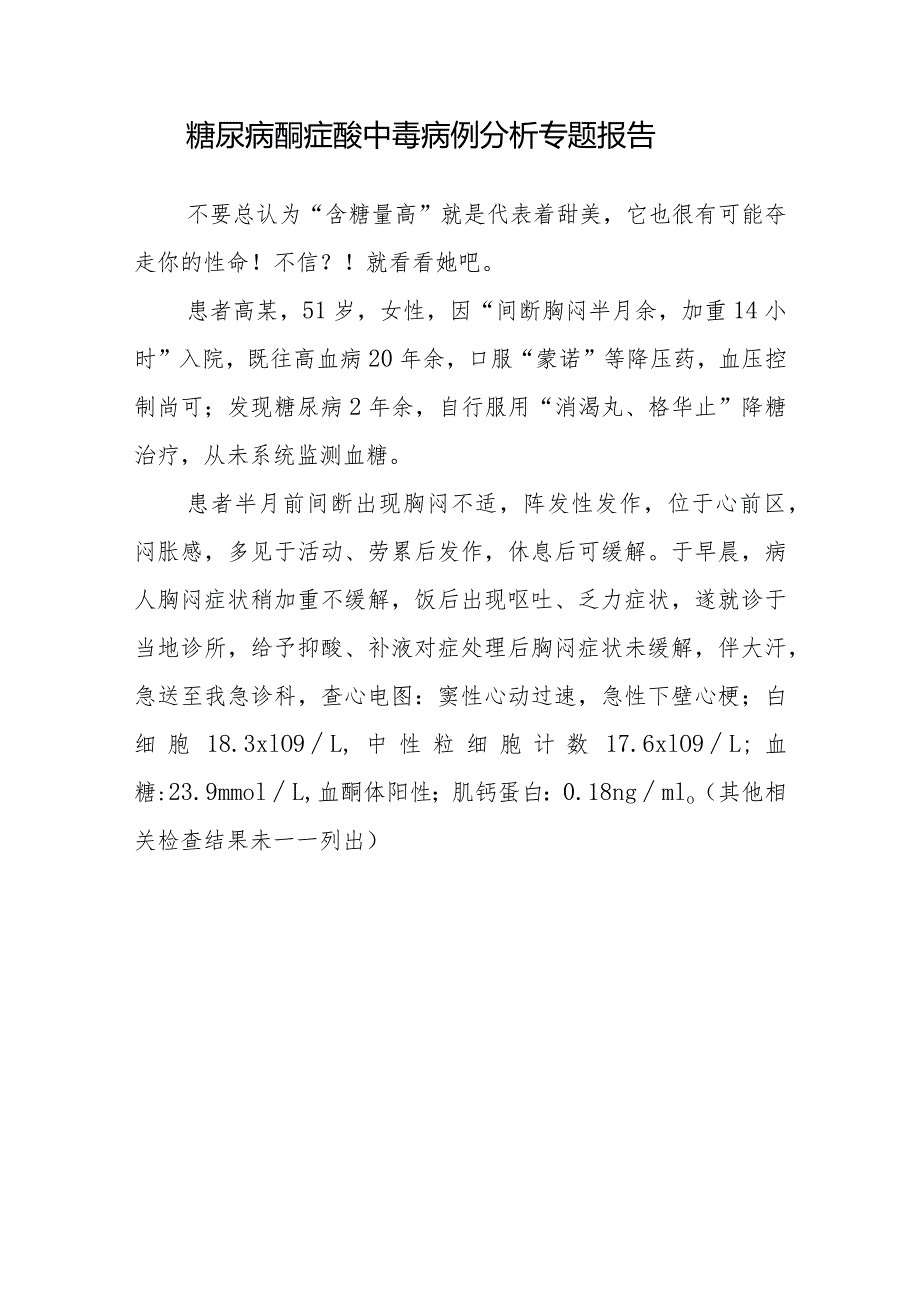 内分泌科医师晋升副主任医师病例分析专题报告（糖尿病酮症酸中毒病）.docx_第2页