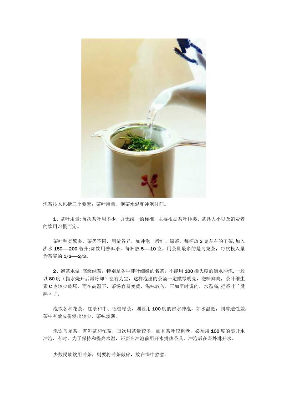 中华茶艺 泡茶技术.docx_第1页