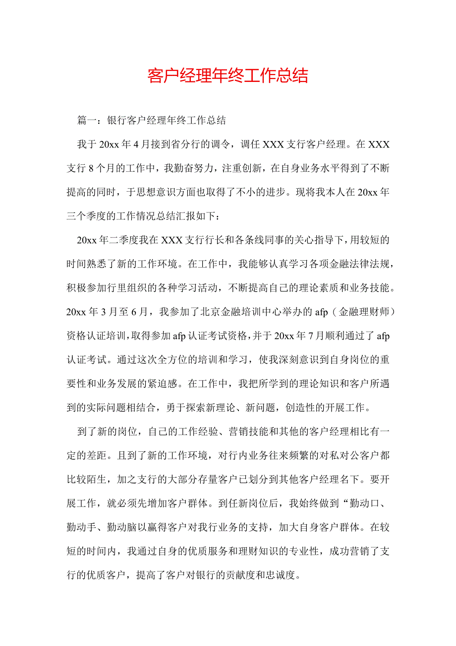 客户经理年终工作总结.docx_第1页