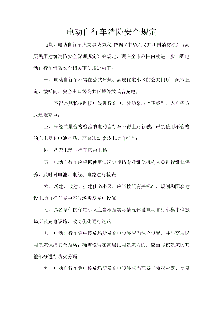 电动自行车消防安全规定.docx_第1页