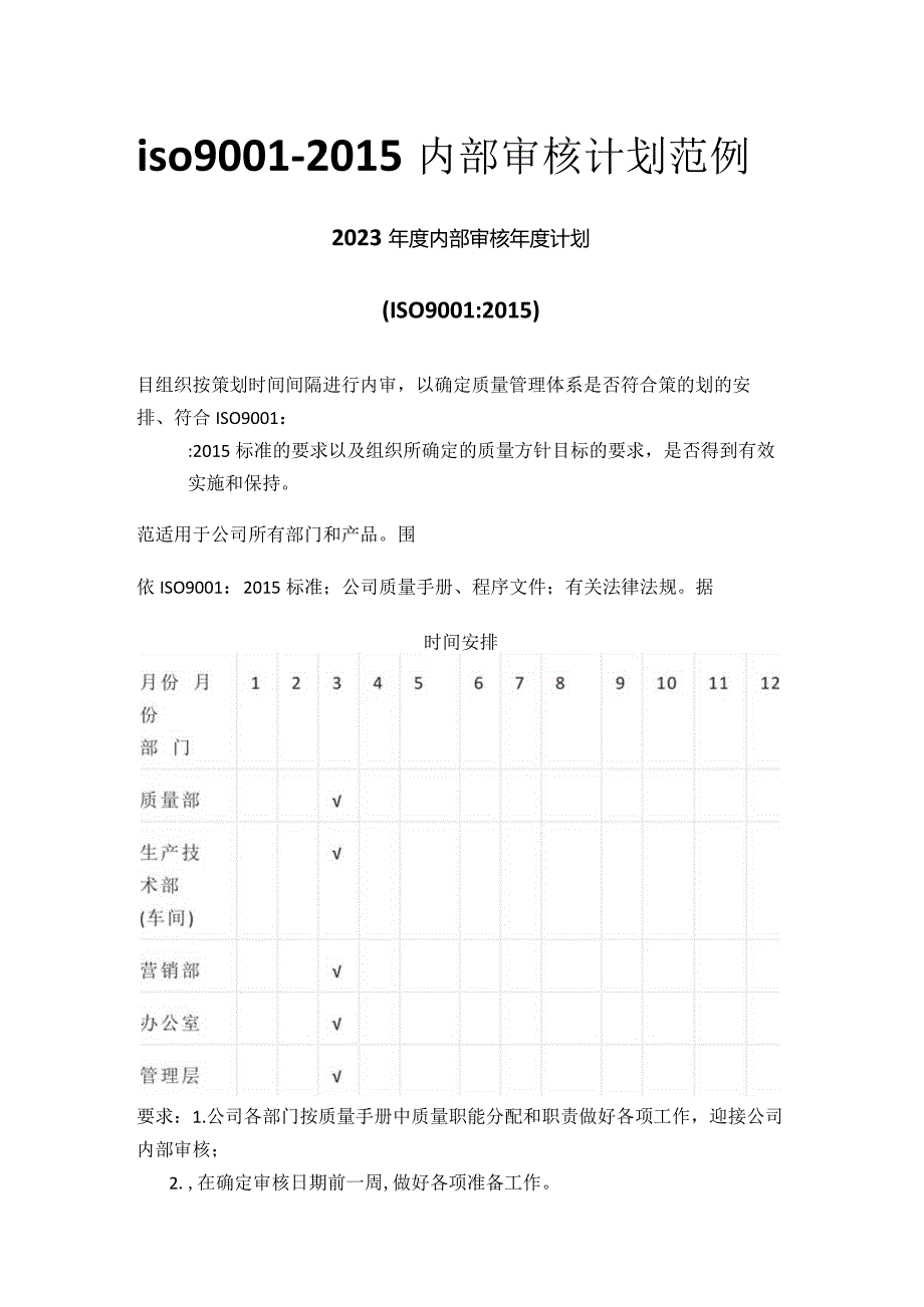 iso9001-2015内部审核计划范例.docx_第1页