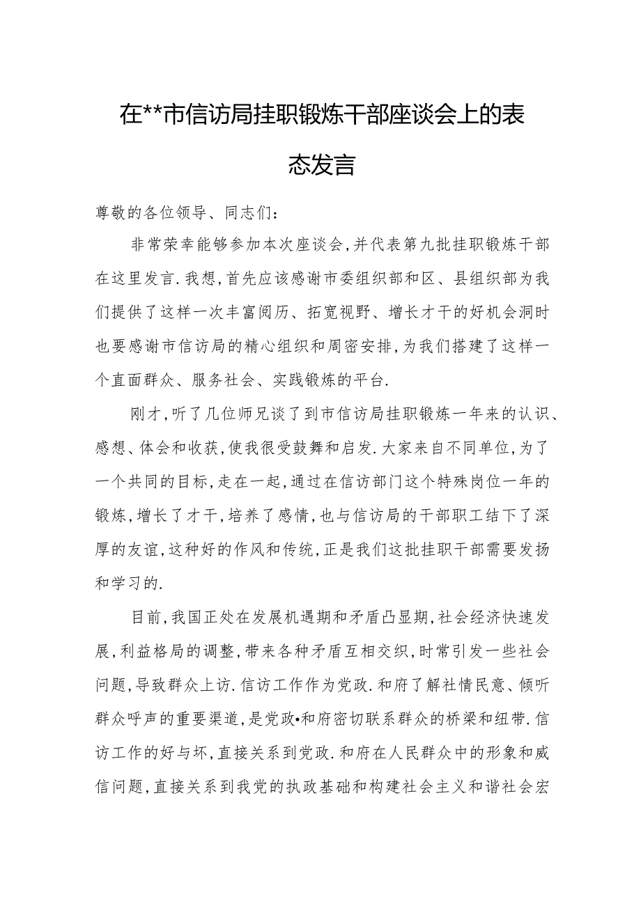 在xx市信访局挂职锻炼干部座谈会上的表态发言.docx_第1页