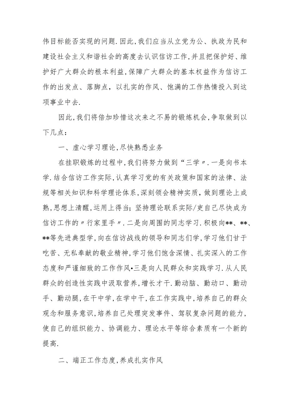 在xx市信访局挂职锻炼干部座谈会上的表态发言.docx_第2页