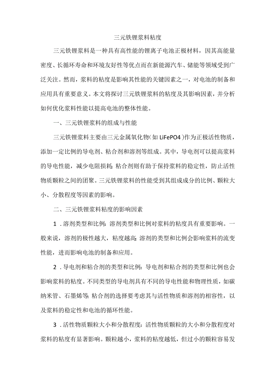 三元铁锂浆料粘度.docx_第1页