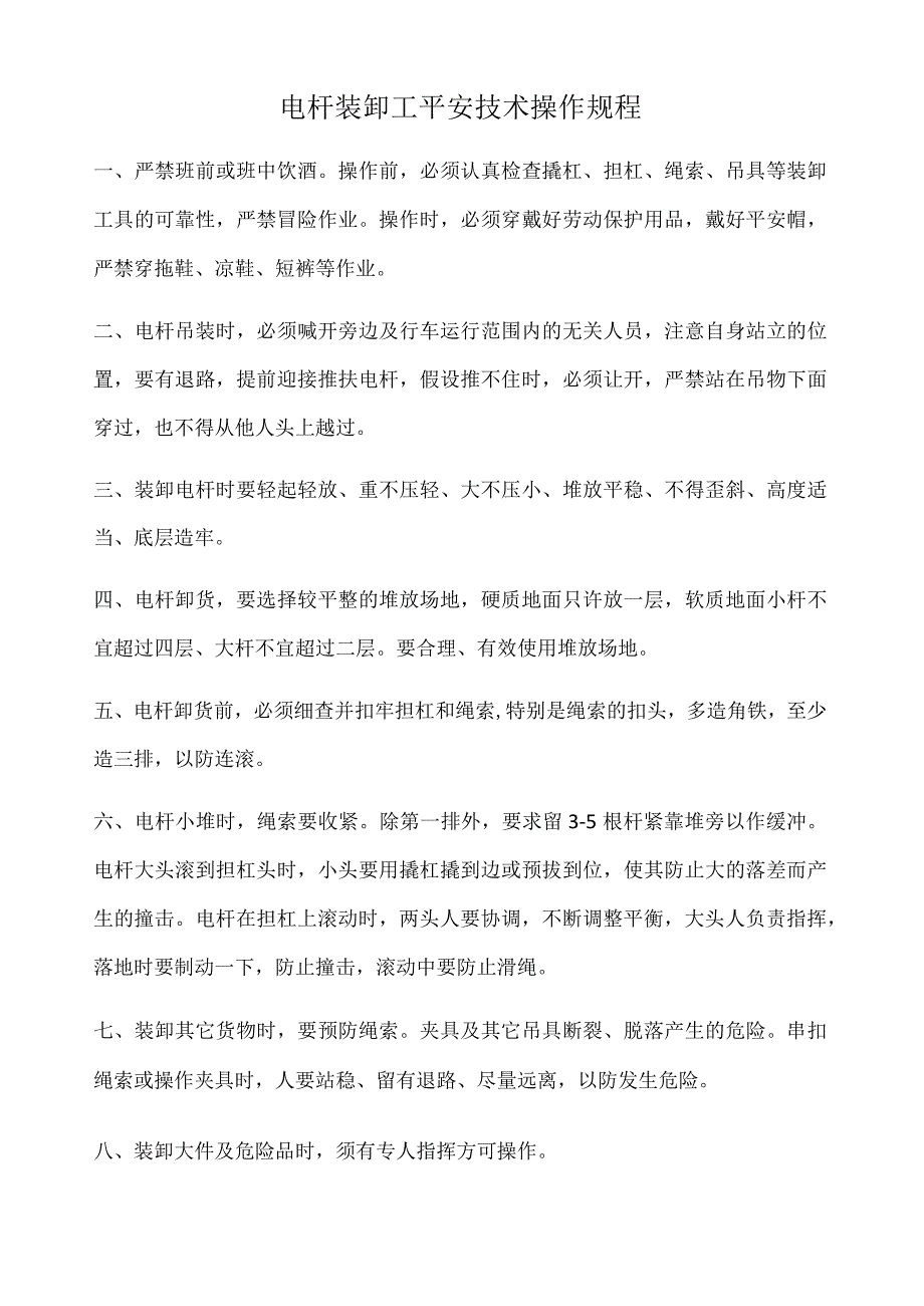 电杆装卸工安全技术操作规程.docx_第1页