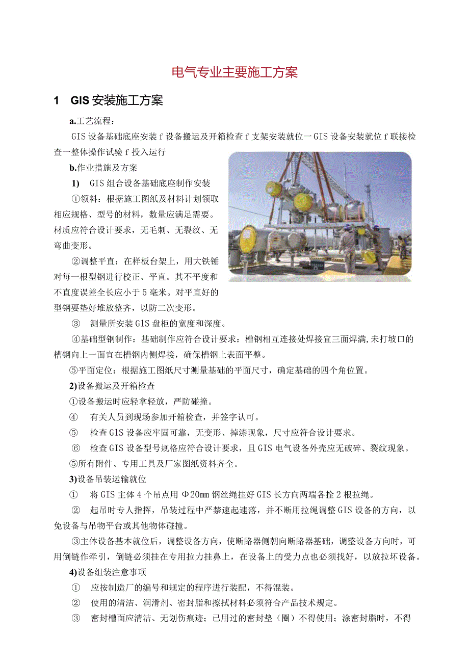 电气专业主要施工方案.docx_第1页