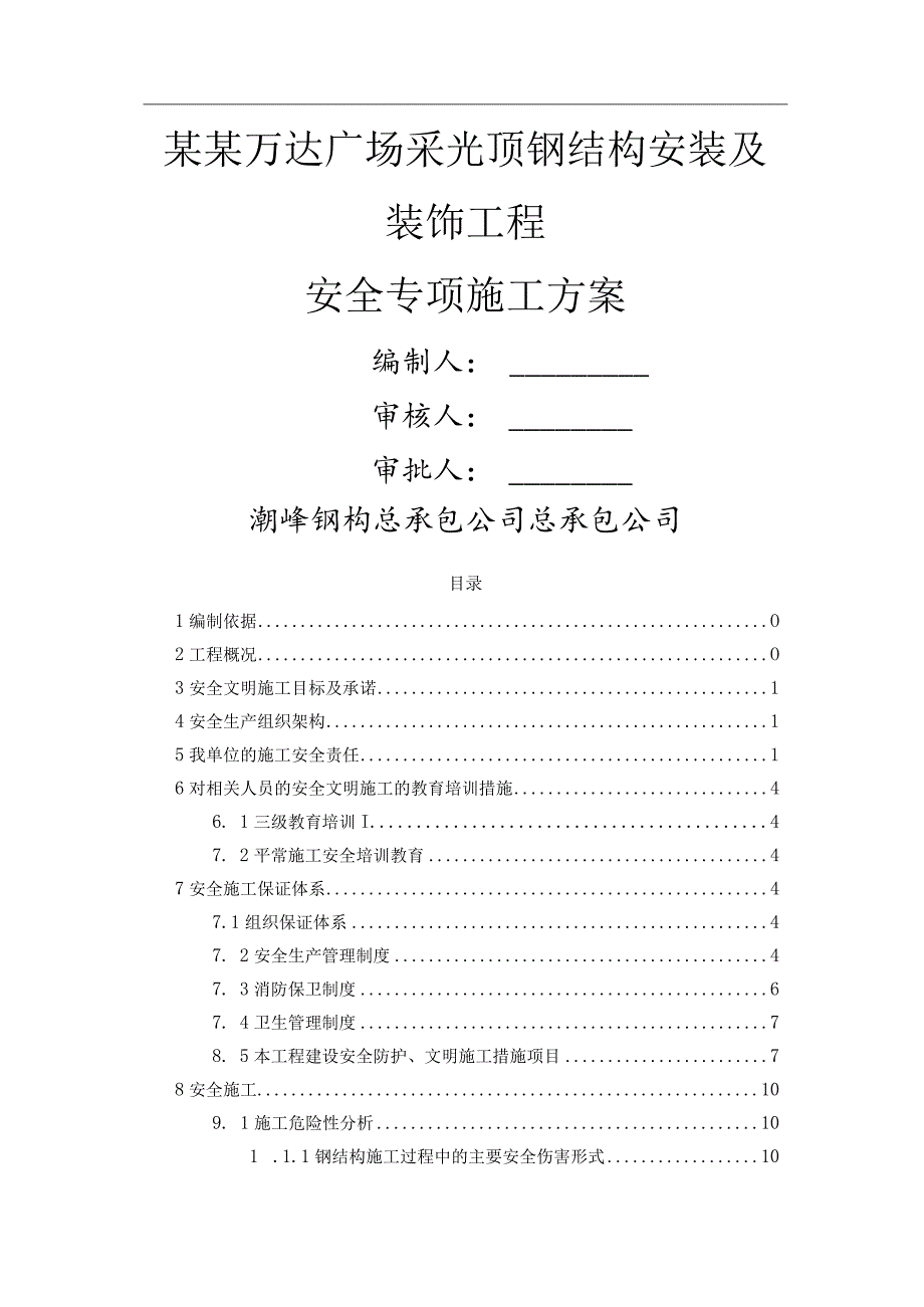 采光顶钢结构安装安全专项方案.模板.docx_第1页