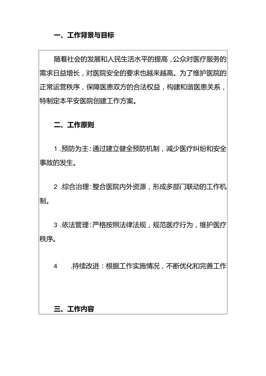 2024中心医院平安医院创建工作方案（最新版）.docx_第2页