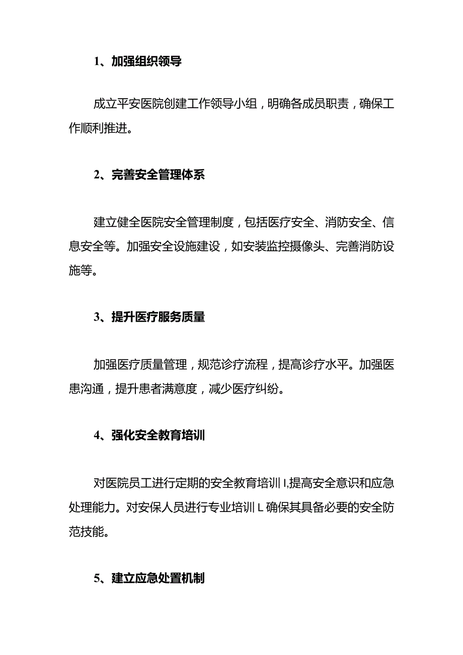 2024中心医院平安医院创建工作方案（最新版）.docx_第3页