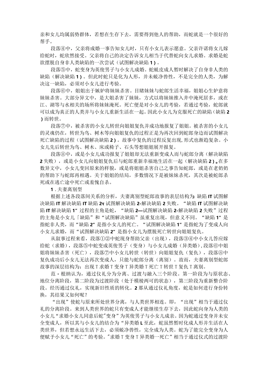 中国蛇郎与韩国蛇郎故事的叙事结构解析.docx_第2页