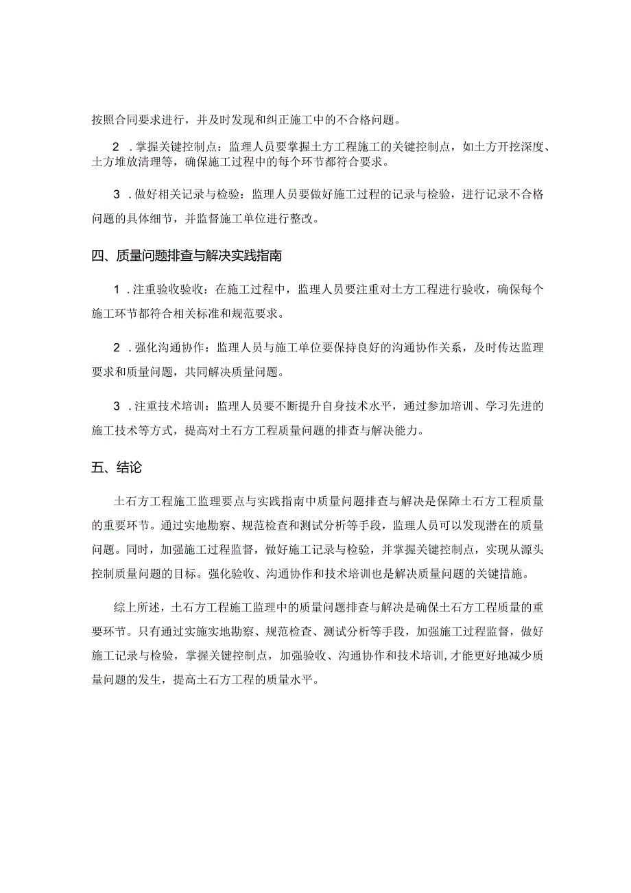 土石方工程施工监理要点与实践指南总结中的质量问题排查及解决.docx_第2页