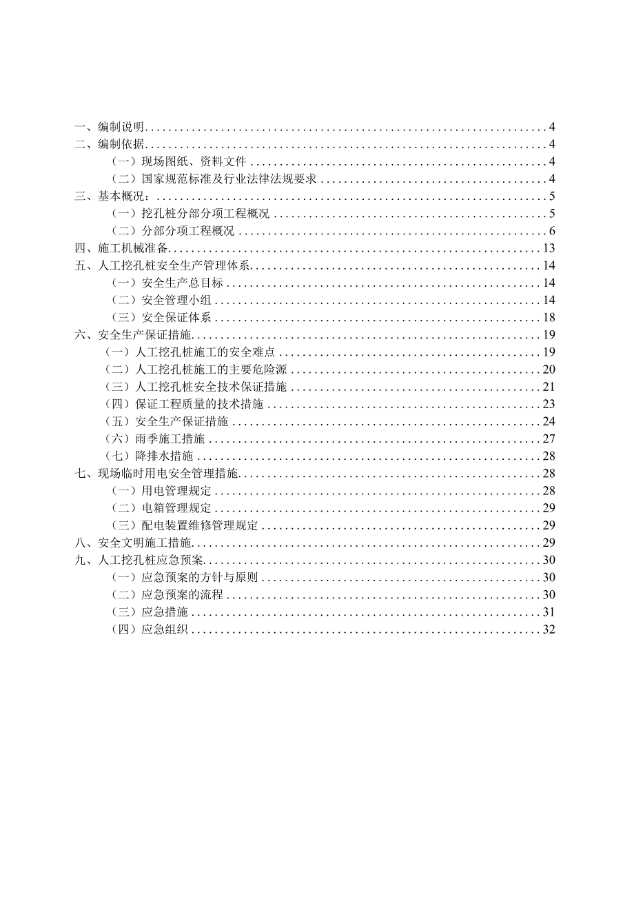 建筑工程人工挖孔桩安全方案.docx_第1页