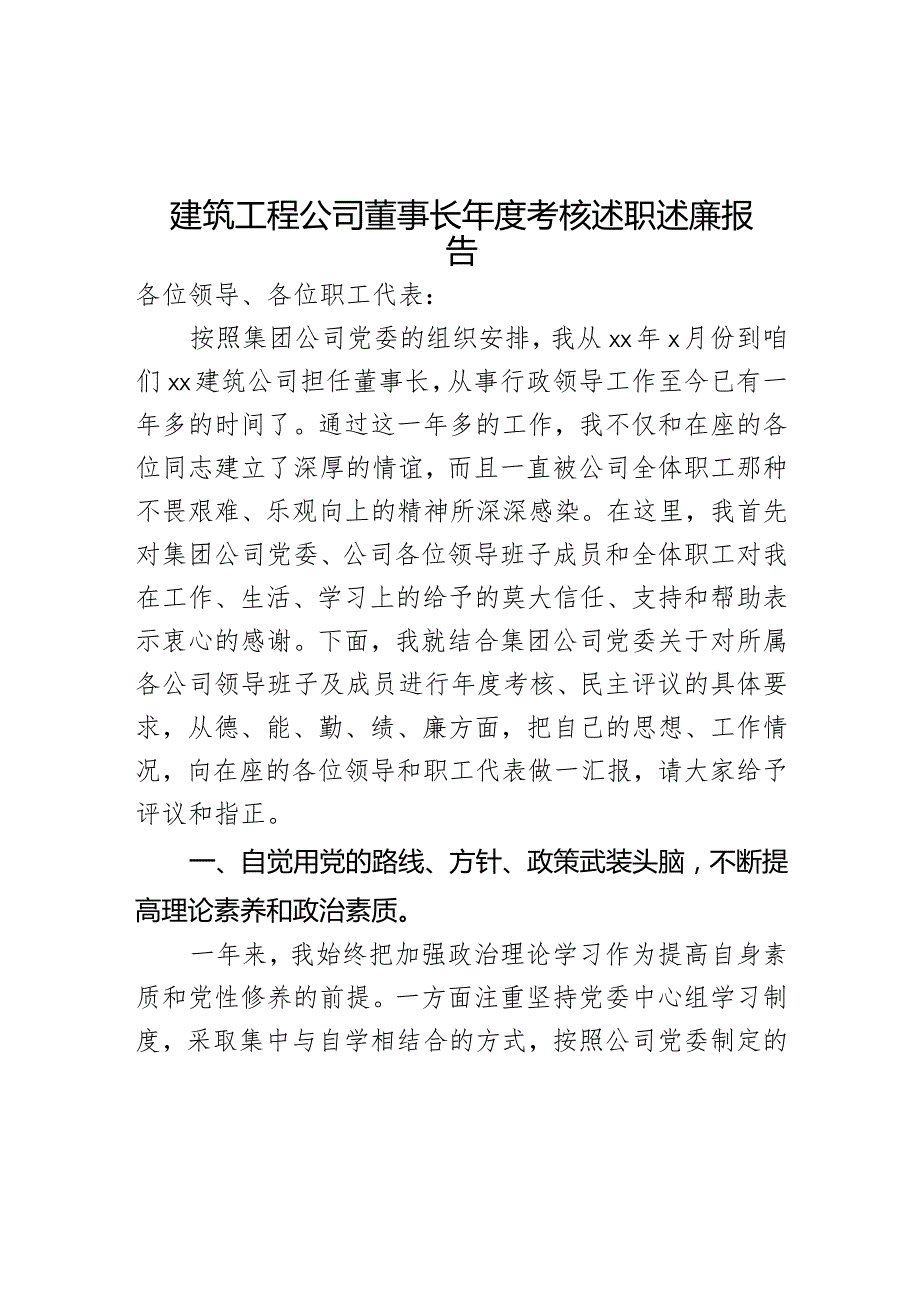 建筑工程公司董事长年度考核述职述廉报告.docx_第1页