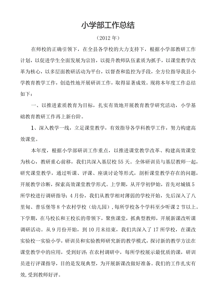 教师进修学校小学部2012年全年工作总结.docx_第2页