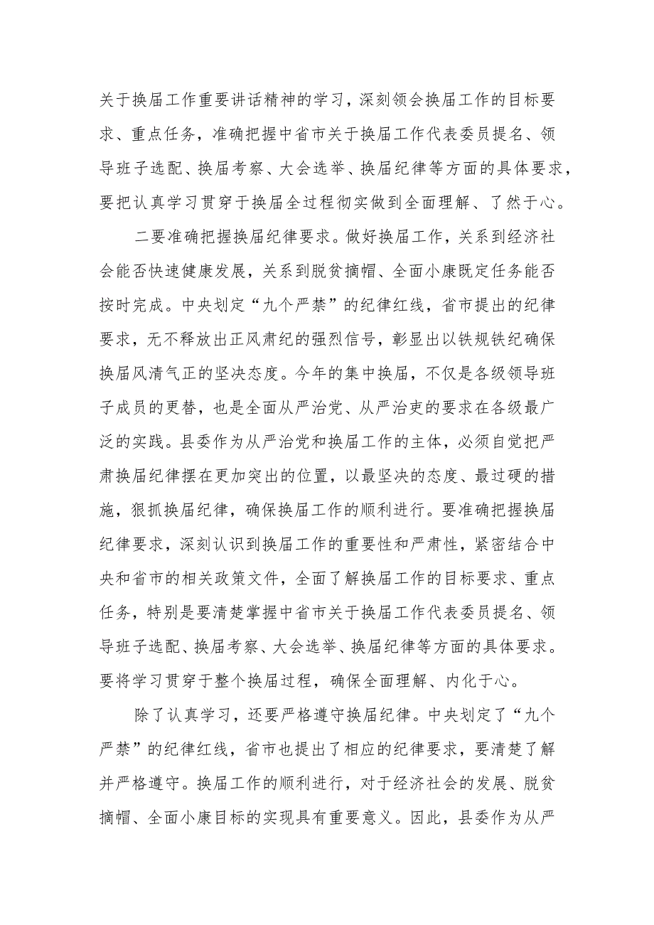 2024年机构改革暨县委班子严肃换届纪律专题民主生活会主持词.docx_第2页