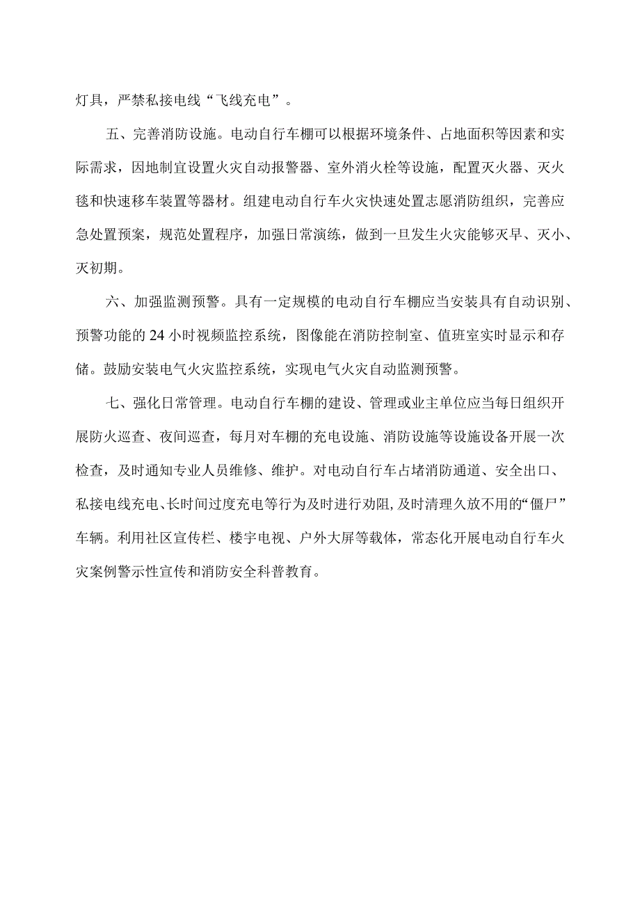 湖南省防范电动自行车棚火灾事故七项措施（试行）.docx_第2页