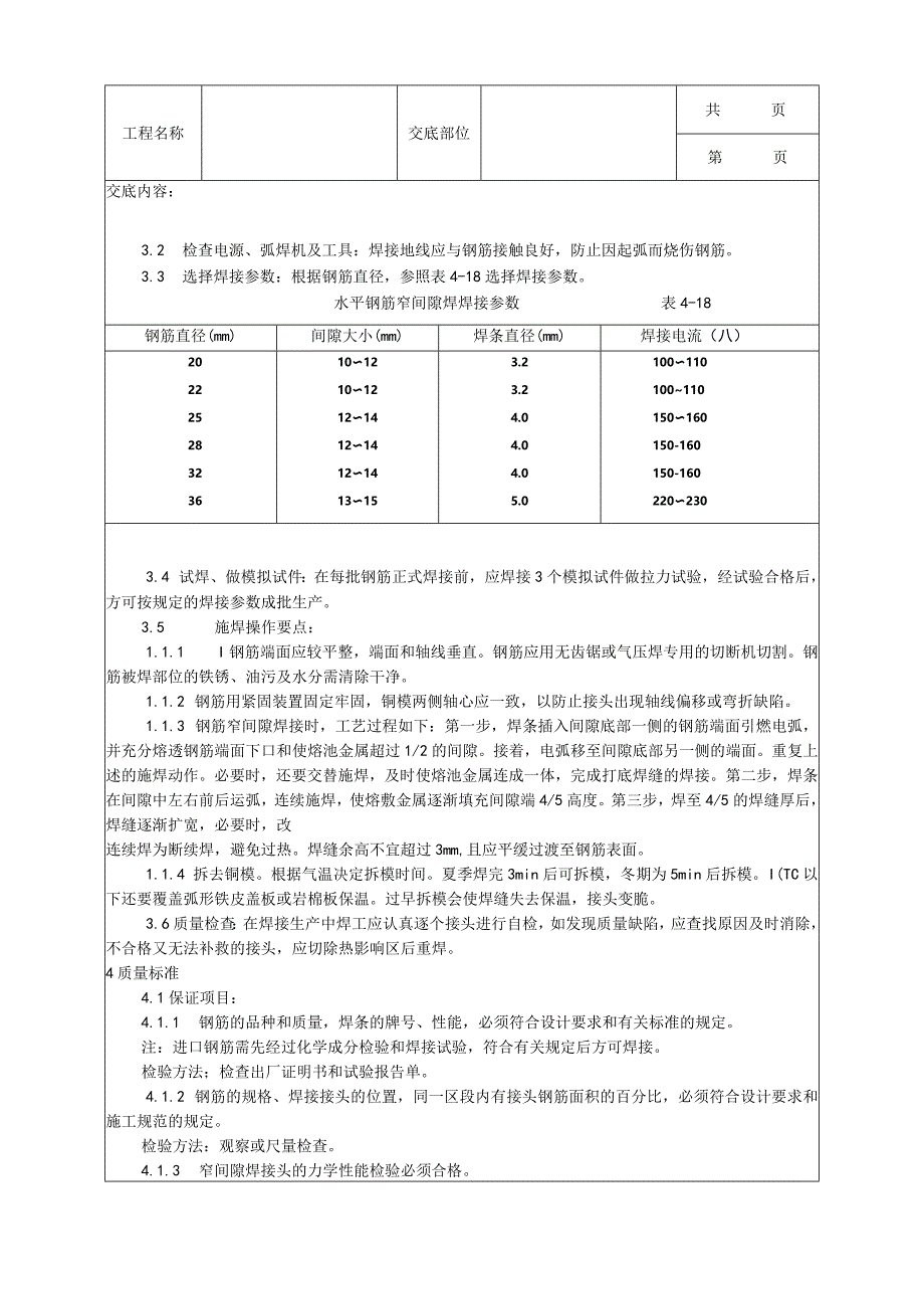 建筑工程水平钢筋窄间隙焊施工工艺.docx_第2页