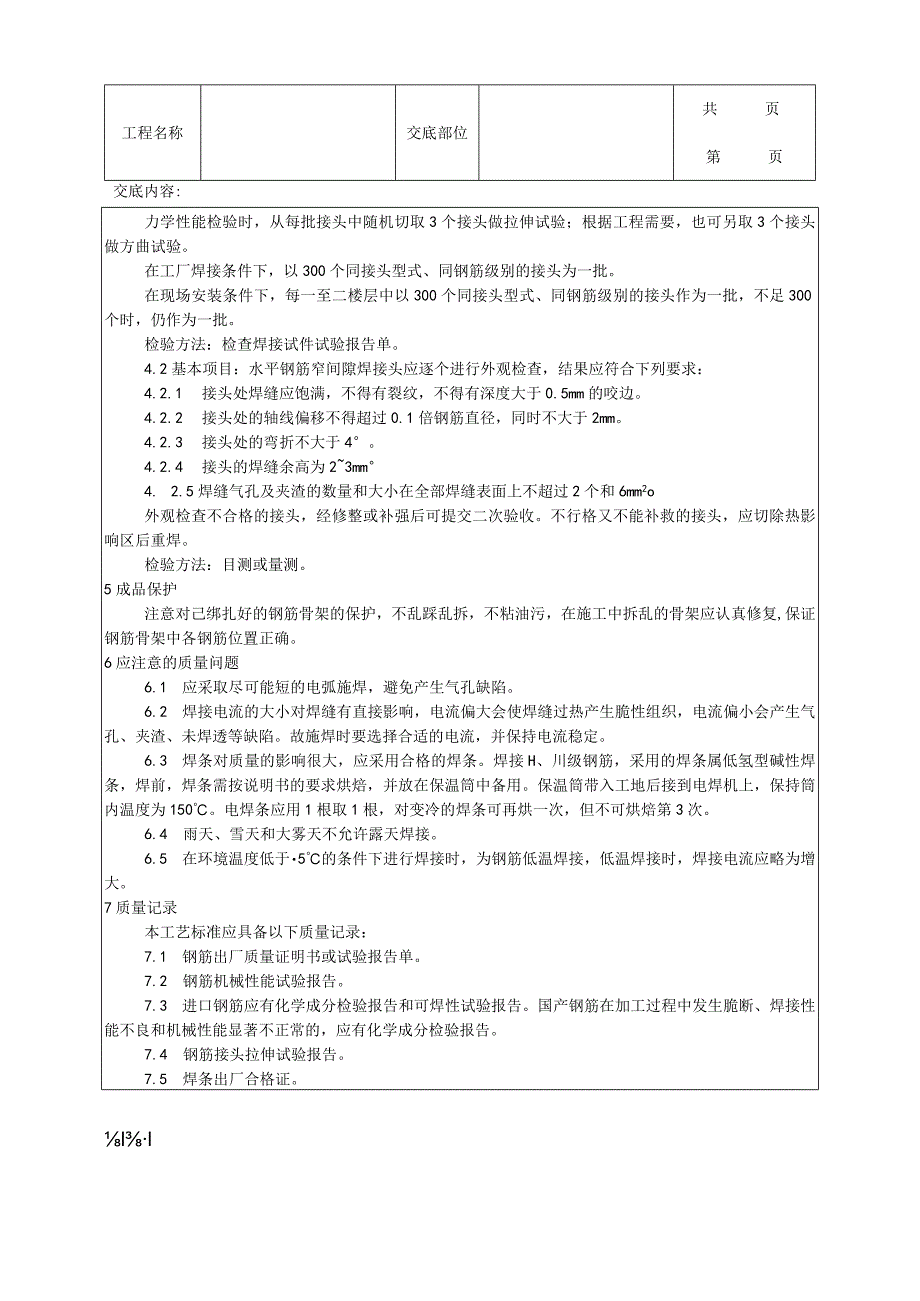 建筑工程水平钢筋窄间隙焊施工工艺.docx_第3页