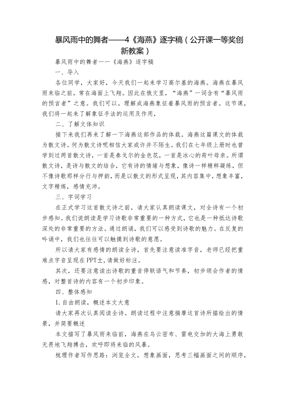 暴风雨中的舞者—— 4《海燕》逐字稿（公开课一等奖创新教案）.docx_第1页