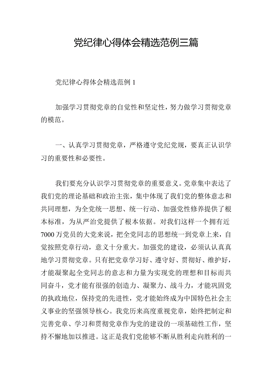 党纪律心得体会精选范例三篇.docx_第1页