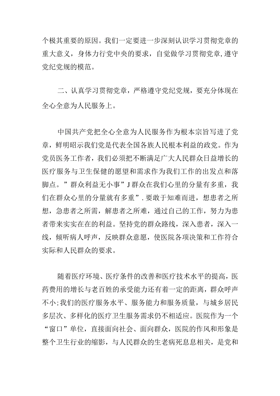 党纪律心得体会精选范例三篇.docx_第2页