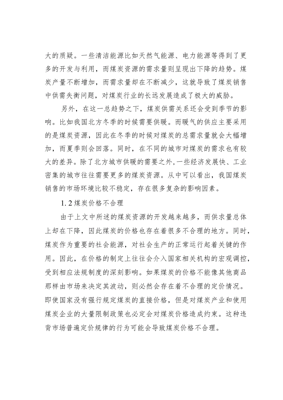 煤炭销售中存在的问题及对策探析.docx_第2页