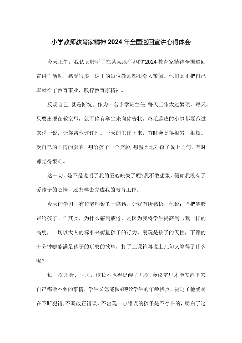 小学教师教育家精神2024年全国巡回宣讲心得体会.docx_第1页